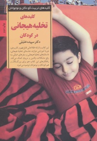 کلیدهای تخلیه هیجانی در کودکان